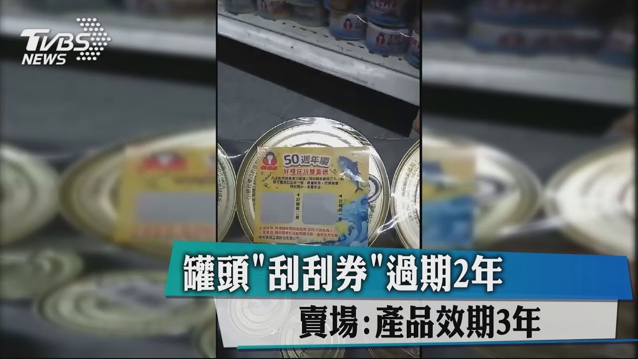 罐頭「刮刮券」過期2年 賣場:產品效期3年