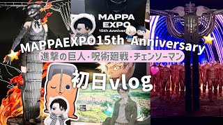 【推し活】MAPPA展初日Vlog｜とんでもない失敗をしてしまった💦グッズも大量に購入！「MAPPA EXPO 15th Anniversary」進撃の巨人・呪術廻戦・チェンソーマン