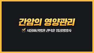 간암의 영양관리 | 2025 간암 건강강좌 미리보기