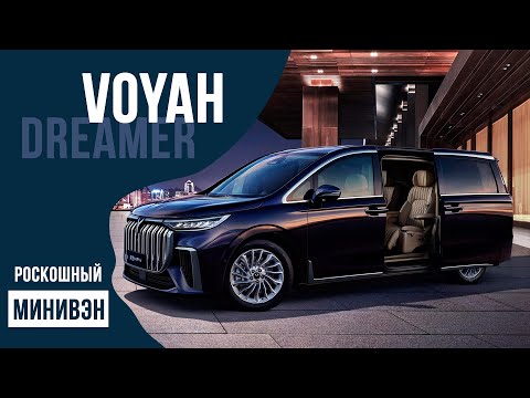 Voyah Dreamer. Роскошный минивэн