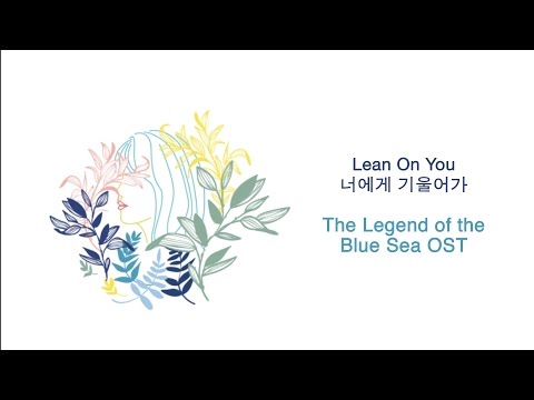 [ENG] LEAN ON YOU (너에게 기울어가) | JUNG YUP (정엽) | THE LEGEND OF THE BLUE SEA OST (Emberis Cover)
