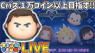 【LIVE】9万コイン稼ぐごとにガチャを引くコイン稼ぎ・雑談配信【LINE:ディズニー ツムツム】