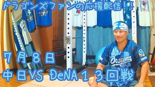 7/8 中日ドラゴンズVS横浜DeNAベイスターズ13回戦を楽しむ !【ドラゴンズファンの応援配信】