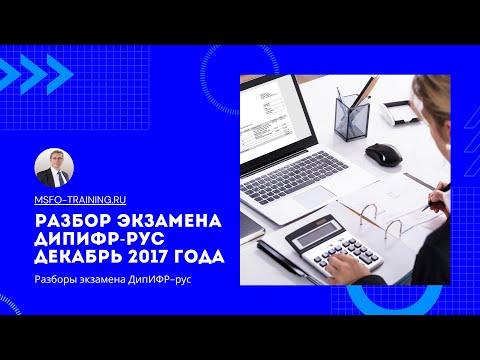 Разбор экзаменационного задания ДипИФР-рус Декабрь 2017 года