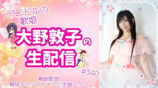 【雑談】アニドルの歌姫大野敦子の生配信【ゆるそーだ主催ライブ2026】