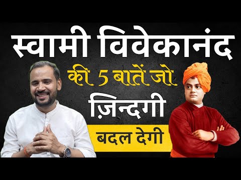 स्वामी विवेकानंद की 5 बातें जो ज़िंदगी बदल देंगी | Swami Vivekananda | Rj Kartik | Motivation