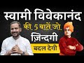 स्वामी विवेकानंद की 5 बातें जो ज़िंदगी