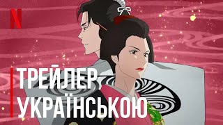 Ооку: Внутрішні покої - Офіційний трейлер | Дубляж українською мовою