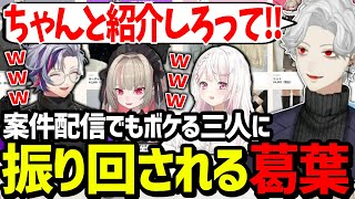 案件でもいつもの調子でボケまくる三人に慌てる葛葉が面白過ぎたwww【にじさんじ/切り抜き】