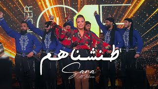 Sara al zakaria tanashnahm live سـارة الـزكريـا طـنشـناهـم