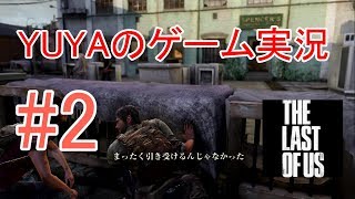 #2【THE Last of Us】光あれ【YUYAのゲーム実況】