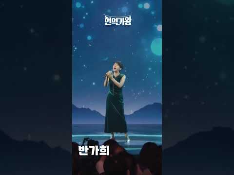 [세로직캠]반가희 - 가까이 하기엔 너무 먼 당신｜현역가왕 240104