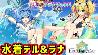 【フラワーナイトガール】デルフィニウム＆ラナンキュラスが水着で来てしまった