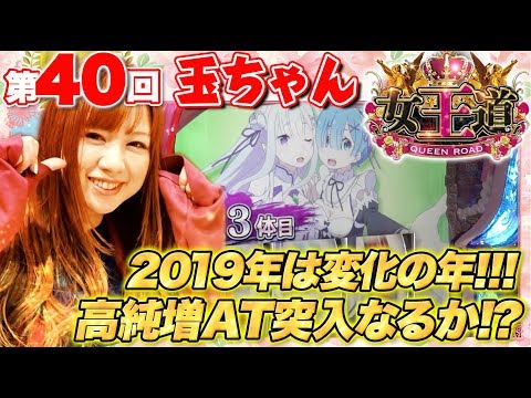 【変化の年で夢玉を大量獲得なるか!?】女王道 40回 〜玉ちゃん〜【SLOT魔法少女まどか☆マギカ/Re:ゼロから始める異世界生活】パチスロ