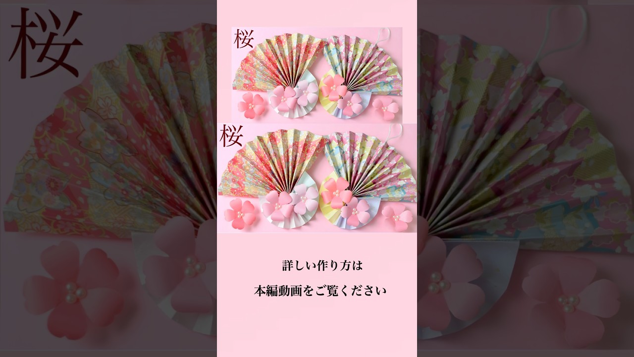 【100均 手作り】桜の扇飾りの作り方🪭🌸 #shorts #折り紙扇の作り方  #紙工作  #100均DIY #paperfan