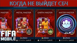 Когда не выйдет СБЧ Fifa Mobile 19