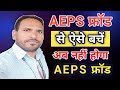 Aeps Fraud Kaise Bache Fraud Se Kaise Bache