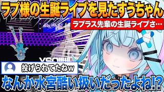 ラプさま大解放2026を見てたら自身の扱いが酷かったことにツッコむすうちゃんｗ＆自身のライブで呼びたい人について【水宮枢/ラプラス・ダークネス/ホロライブ切り抜き】