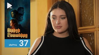 Ուրիշի Ընտանիքը, Սերիա 37 / Urishi Yntaniqy