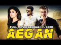 AEGAN - 2021 New Bengali Movie | Ajith Kumar, Nayanthara, Navdeep | Bangla Dubbed Movie 2021