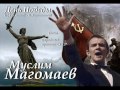 Муслим Магомаев - День Победы 