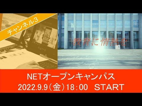 機械工学科 ［3ch］9/9 NETオープンキャンパス