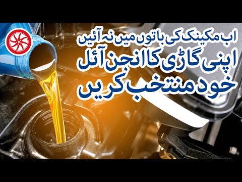 Apni Gari Ka Engine Oil Khud Muntakhib Karein | PakWheels Tips