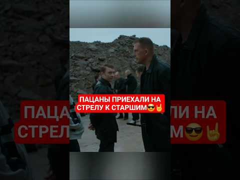 ПАЦАНЫ ПРИЕХАЛИ НА СТРЕЛУ К СТАРШИМ😎🤘 #братва #стрелка #новости #детскийсад #детектив