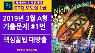 [포토샵시크릿]GTQ포토샵1급 2019년 3월 A형 1번문제