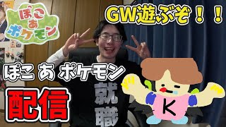 【ゲーム/雑談配信】ぽこる【kurokuroのぽこ あ ポケモン配信】【ぽこあ】【ぽこ あ ポケモン】【配信】【ぽこあポケモン】【Vtuber】【ぽこあ】【参加型】WWww