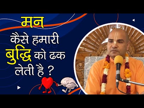 मन कैसे हमारी बुद्धि को ढक लेती है ? || HG Rasraj Prabhu || SB 6.1.63