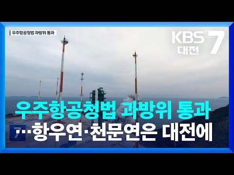 우주항공청법 과방위 통과…항우연·천문연은 대전에