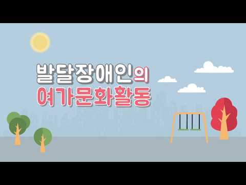 [보다센터]발달장애인의 여가문화활동 이미지