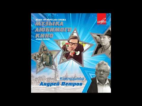 Андрей Петров: Музыка любимого кино 1964 - 1987