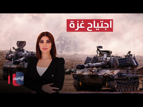 فيديو | الجيش الإسرائيلي يجتاح غزة بريًا | حديث الصحافة
