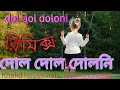 দোল দোল দোলনি রিমিক্স | dol dol doloni remix | bangla video song 2019 full hd