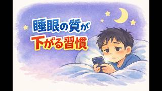 睡眠の質が下がる危険な習慣5選【雑学】