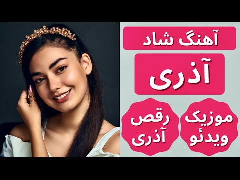 Azari Shad | آهنگ شاد آذری | رقص آذری شاد | آهنگ ترکی