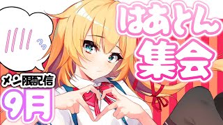 赤井はあと - 【はあとん集会】色んなこと盛りだくさんな１ヶ月だった！【9月】