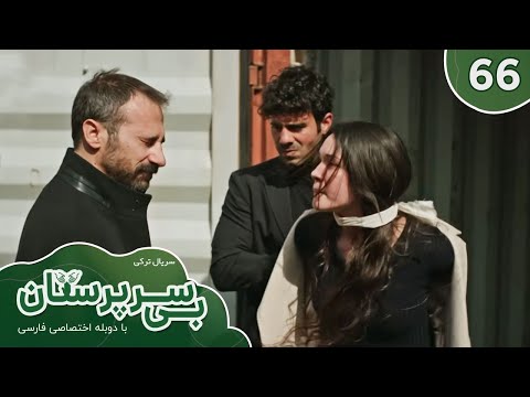 Сериал «Би Сарпарастан» — 66 серия — турецкий сериал «Би Сарпарастан» — 66 серия — персидский дуб...