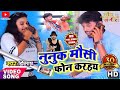 | Nunuk Mosi Phone Karahay | New Khortha Comdey Video Song 2020 | #Singer_Bibhash #Viralsong
