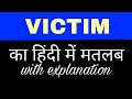 Victim meaning in hindi || victim ka matlab kya hota hai || english to hindi word meaning