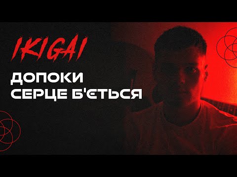Ikigai - Допоки серце бʼється (Official Audio)