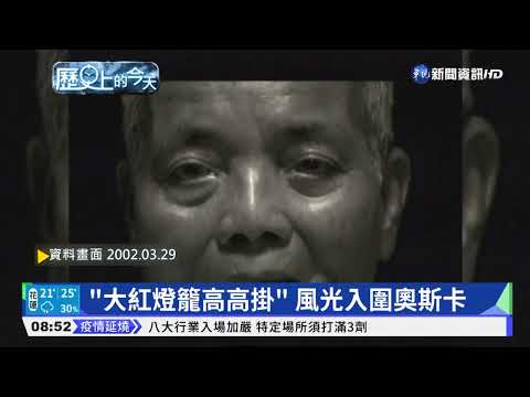 【歷史上的今天】"大紅燈籠高高掛" 風光入圍奧斯卡