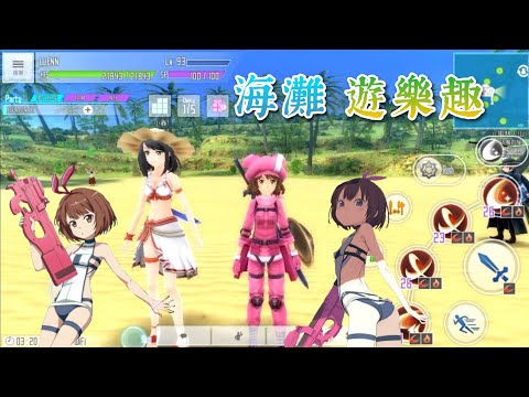海灘 (西瓜大危機) 遊樂趣【蓮 LLENN 在 刀劍神域 關鍵鬥士 SAOIF 故事】