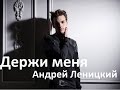 Андрей Леницкий - Держи меня 