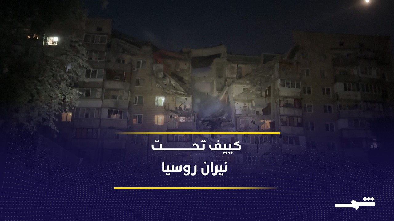 فيديو | قصف روسي عنيف يخلّف عشرات القتلى والجرحى في كييف