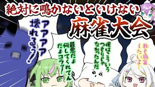 強制鳴き麻雀で阿鼻叫喚の卓とふわふわなち〇かわ卓【アトミル】
