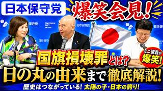 【日本保守党】爆笑会見！国旗損壊罪から日の丸の由来まで徹底解説