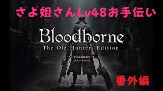 喧嘩した状態から😅さよ姐さんの1周目お手伝いpart 2！参加歓迎 Bloodborne ブラッドボーン